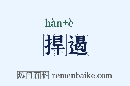 捍遏是什么意思的图片